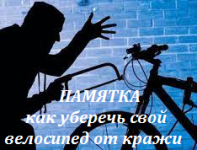 Полицейские напоминают гражданам об участившихся случаях краж велотранспорта