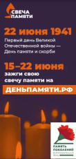 С 15 по 22 июня пройдет онлайн-акция «Свеча памяти» 