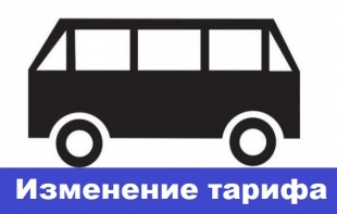 О повышении тарифа на перевозку пассажиров по городским и пригородным маршрутам с 19 февраля 2025 года