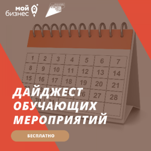 Дайджест обучающих мероприятий от центра поддержки предпринимательства «Мой бизнес» на 21 – 27 февраля 2022 года