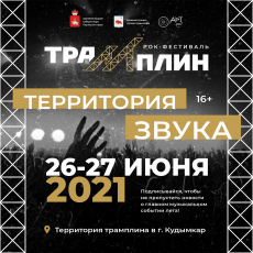 С 26 по 27 июня в Кудымкаре пройдет рок-фестиваль «Трамплин».  Это грандиозное событие приурочено к празднованию Дня молодежи.  