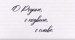 Пермский краевой учебно-методический центр «Авангард» при поддержке Министерства образования и науки Пермского края проводит VI краевой конкурс чтецов «О Родине, о подвиге,  о славе»