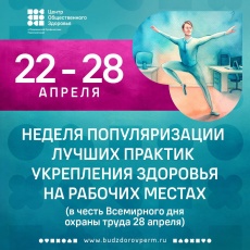 С 22 по 28 апреля Минздравом РФ проводится неделя популяризации лучших практик укрепления здоровья на рабочих местах (в честь Всемирного дня охраны труда 28 апреля).