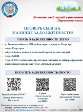 Управление Федеральной налоговой службы по Пермскому краю информирует о способах проверки на наличие задолженности и способах её уплаты.