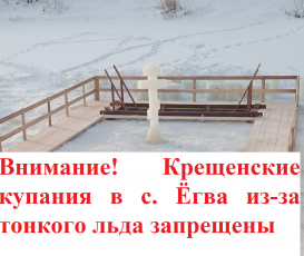Внимание! Крещенские купания в с. Егва запрещены из-за тонкого льда