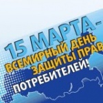 15 марта отмечается Всемирный день прав потребителей