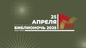 С 25 по 26 апреля состоится Всероссийская просветительская акция «Библионочь – 2025»