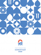 В 2025 году на территории Кудымкарского округа продолжатся мероприятия в рамках регионального проекта «Комфортный край» сразу в нескольких направлениях 