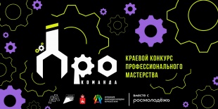 Завершается прием заявок на Краевой конкурс профессионального мастерства рабочих профессий  «Про-команда» 