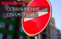 Внимание! Ограничение движения транспорта. 