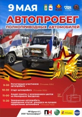 9 мая на улицах Кудымкара вновь пройдет традиционный автопробег полноприводных автомобилей «Спасибо за жизнь Вам – герои Победы!», посвященный Дню Победы в Великой Отечественной войне и Году семьи в России.