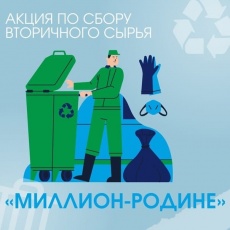 Приглашаем принять участие в Акции по сбору макулатуры "Миллион-Родине!"