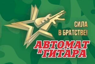 Концерт в рамках XII Международного патриотического фестиваля «Автомат и гитара - Сила в братстве» 0+