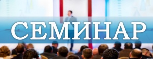 Семинар "Дистанционная работы и иные изменения трудового законодательства в 2021 году"