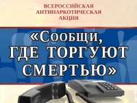 В Пермском крае проходит Общероссийская антинаркотическая акция «Сообщи, где торгуют смертью» 