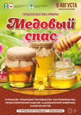 О проведении ярмарки "Медовый спас"