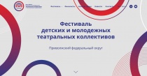 Продолжается прием заявок для участия в конкурсе Фестиваля детских и молодежных театральных коллективов «Театральное Приволжье» 