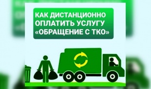 Как дистанционно оплатить услугу "Обращение с ТКО"