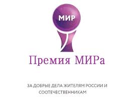 В ноябре 2022 г. состоится XI ежегодная торжественная церемония вручения Премии МИРа 