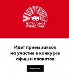Идет прием заявок для участия в Конкурсе на лучшую разработку афиш и/или плакатов окружного Фестиваля детских и молодежных театральных коллективов «Театральное Приволжье»
