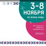 Международная просветительская акция «Большой этнографический диктант–2023»