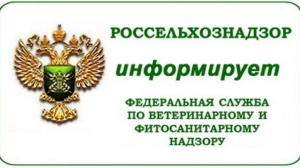 Информация с Россельхознадзора.