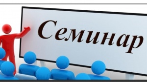 Семинар "Налоговые риски и защита прав налогоплательщика"