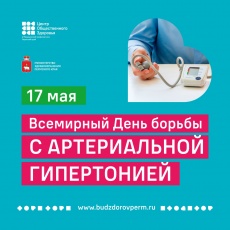 17 мая – Всемирный день борьбы с гипертонией