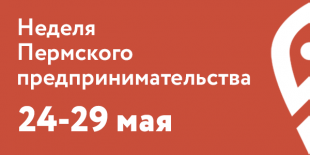 Центр «Мой бизнес» запускает пермскую Неделю предпринимательства