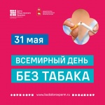 31 мая - Всемирный День без табака 