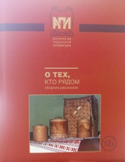 «О тех, кто рядом» – сборник рассказов коми-пермяцких авторов