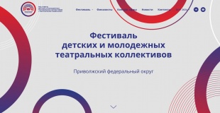 Продолжается прием заявок для участия в конкурсе Фестиваля детских и молодежных театральных коллективов «Театральное Приволжье» 