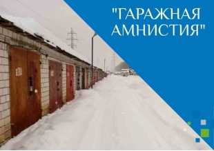 О проведении горячей линии по вопросам "гаражной амнистии"ой амнистии»