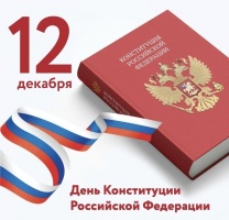 C Днём Конституции Российской Федерации!
