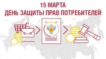 15 марта - День защиты прав потребителей