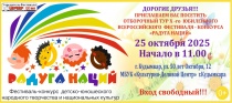 25 октября в Культурно-Деловом Центре г. Кудымкара пройдёт отборочный этап X Всероссийского фестиваля-конкурса детско-юношеского народного творчества и национальных культур «Радуга наций» (0+)