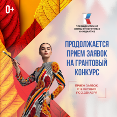 Продолжается заявочная кампания грантового конкурса Президентского фонда культурных инициатив 2026 года