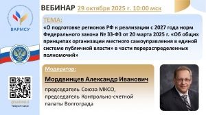 Cовместный круглый стол Союза муниципальных контрольно-счетных органов и Всероссийской ассоциации развития местного самоуправления (ВАРМСУ)