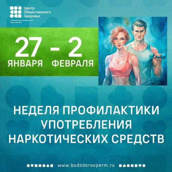 Неделя профилактики употребления наркотических средств