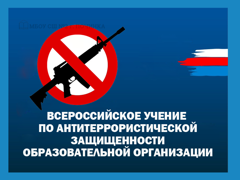 Всероссийские учения по антитеррористической защищенности  и отработке действий при совершении теракта