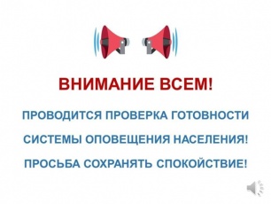 Проверка сирен