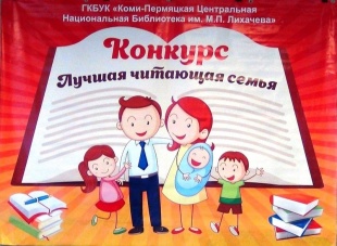 Приглашаем принять участие в городском конкурсе "Лучшая читающая семья - 2022"