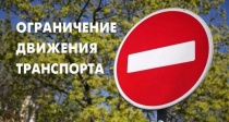 9 июля 2022 года, в день празднования Дня города, будет перекрыто движение транспорта на улицах города