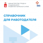 Министерство труда и социального развития Пермского края подготовило «Справочник для работодателя»