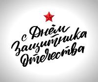 Молодежный парламент Кудымкарского муниципального округа поздравляет с Днём защитника Отечества!