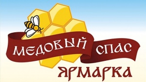 Выставка - ярмарка "Медовый спас"