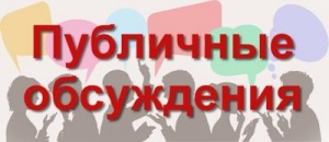 Публичные обсуждения