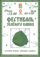 В селе Частые состоится «Фестиваль зелёного камня». Организаторы приглашают всех желающих 
