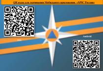 Министерством Российской Федерации по делам гражданской обороны, чрезвычайным ситуациям и ликвидации последствий стихийных бедствий разработано специальное мобильное приложение «МЧС России»