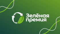 Идет прием заявок для участия в ежегодном конкурсе «Зелёная Премия»
